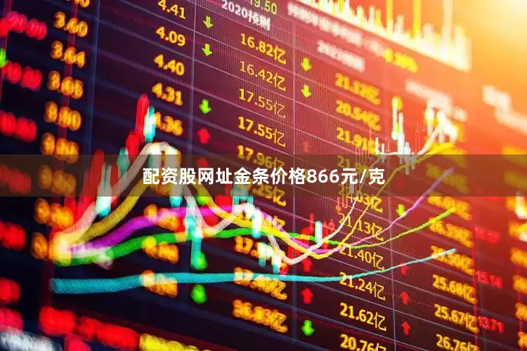 配资股网址金条价格866元/克