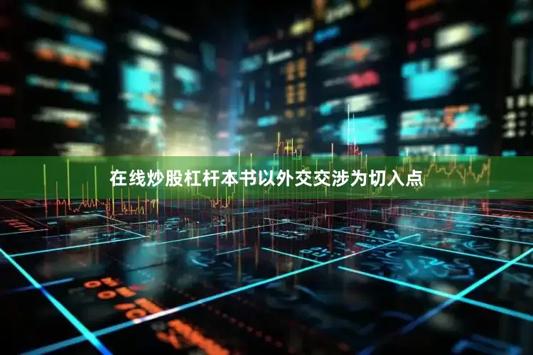 在线炒股杠杆本书以外交交涉为切入点