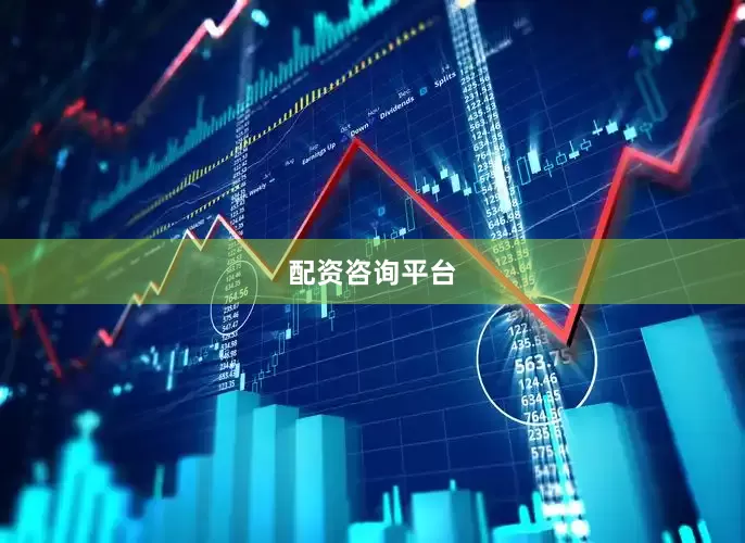 配资咨询平台