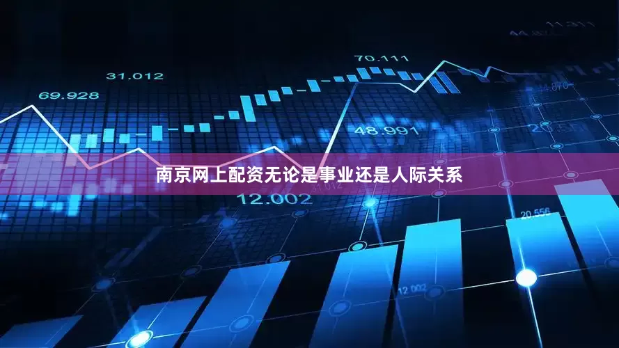 南京网上配资无论是事业还是人际关系