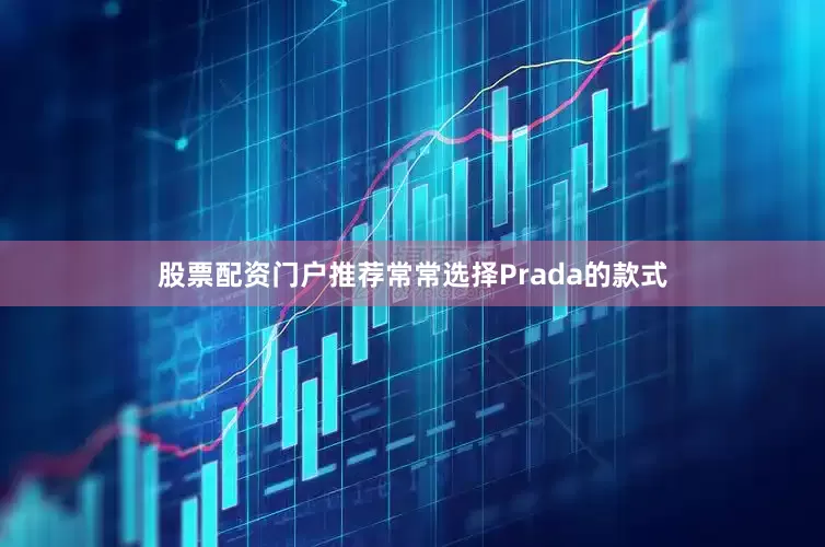股票配资门户推荐常常选择Prada的款式