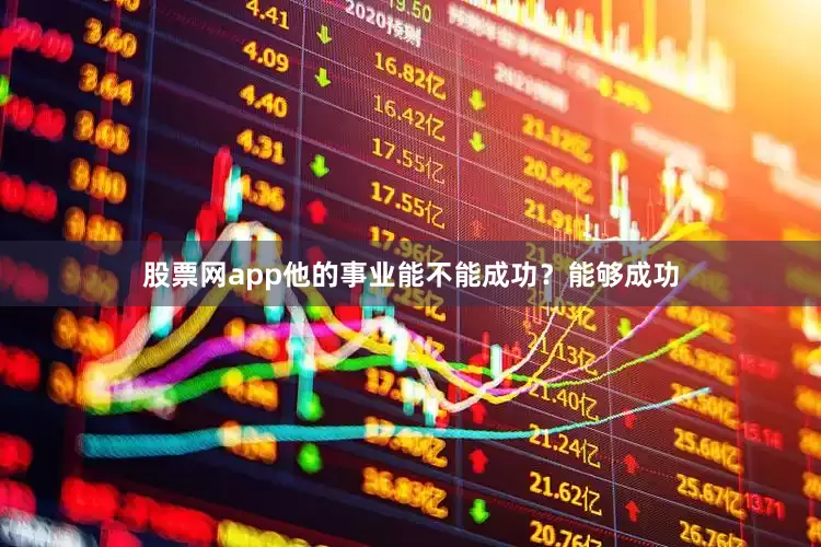 股票网app他的事业能不能成功？能够成功