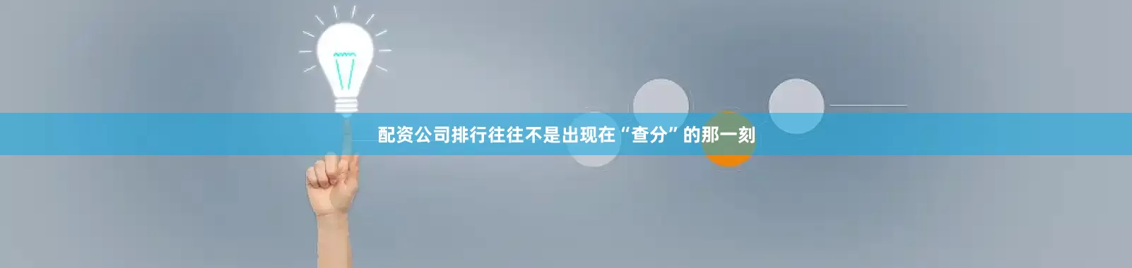 配资公司排行往往不是出现在“查分”的那一刻