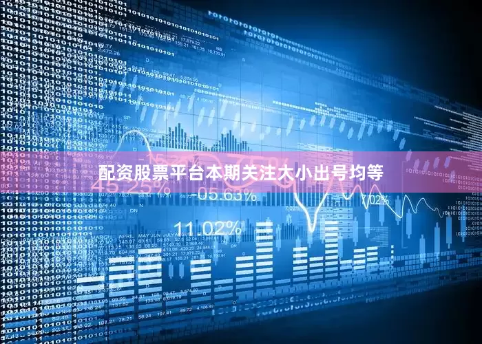 配资股票平台本期关注大小出号均等