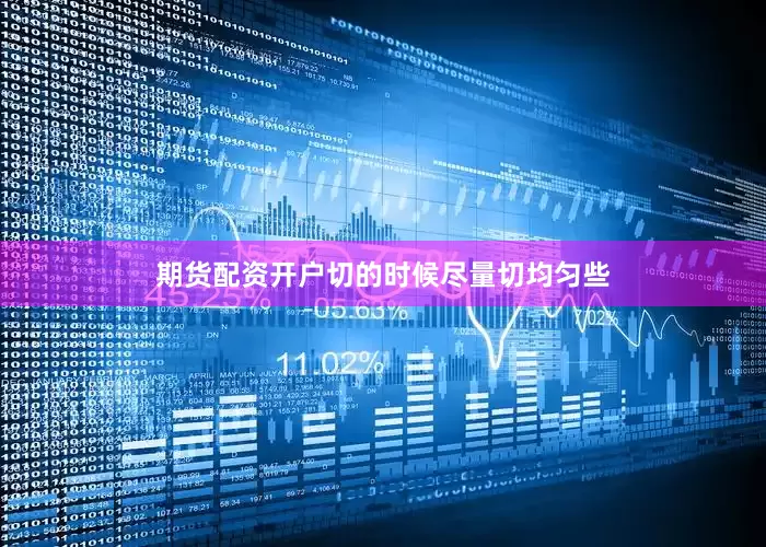 期货配资开户切的时候尽量切均匀些