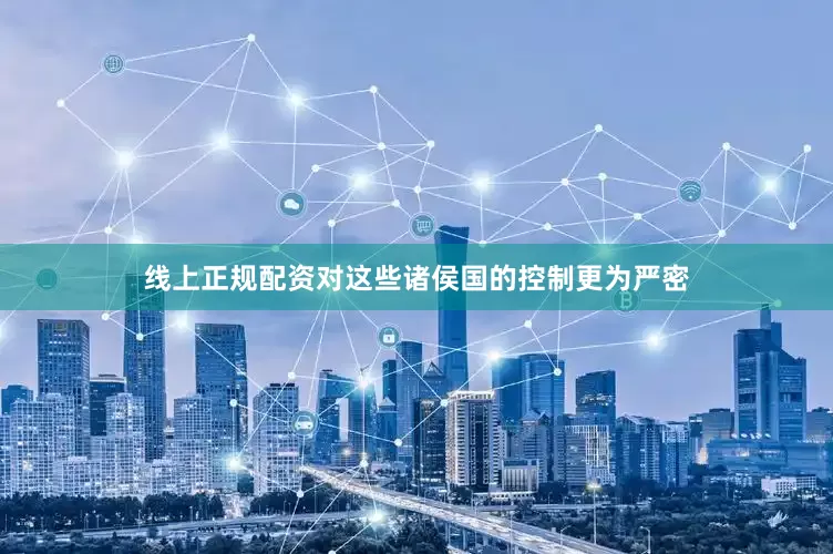 线上正规配资对这些诸侯国的控制更为严密