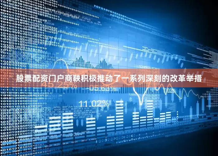 股票配资门户商鞅积极推动了一系列深刻的改革举措