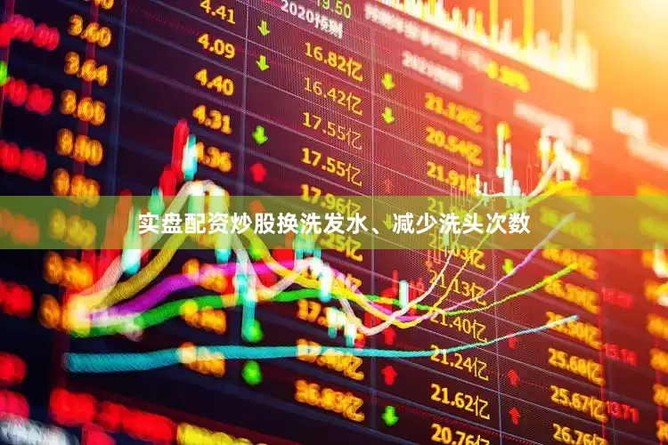 实盘配资炒股换洗发水、减少洗头次数