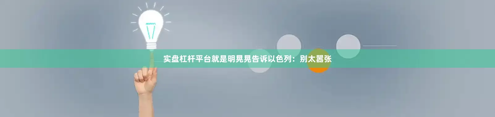 实盘杠杆平台就是明晃晃告诉以色列：别太嚣张