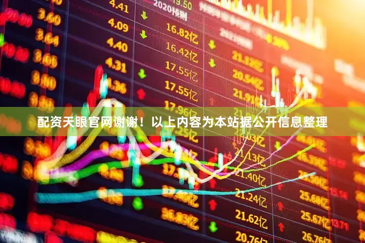 配资天眼官网谢谢！以上内容为本站据公开信息整理