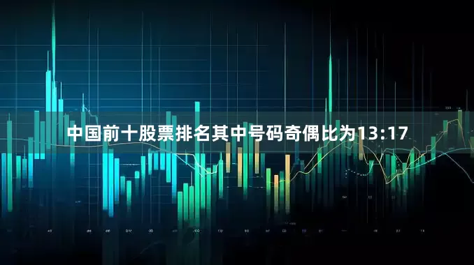 中国前十股票排名其中号码奇偶比为13:17