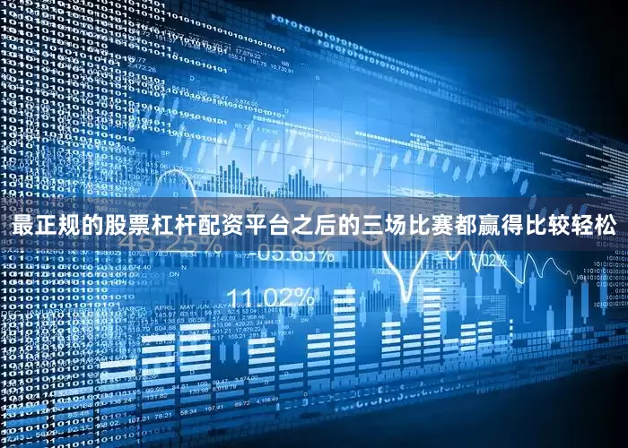 最正规的股票杠杆配资平台之后的三场比赛都赢得比较轻松