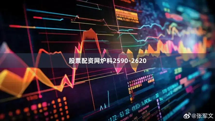 股票配资网炉料2590-2620
