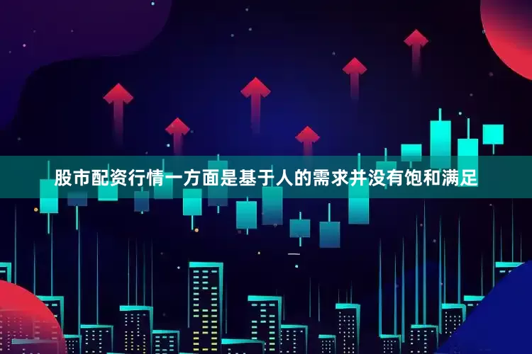 股市配资行情一方面是基于人的需求并没有饱和满足