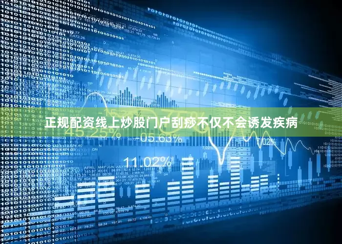 正规配资线上炒股门户刮痧不仅不会诱发疾病