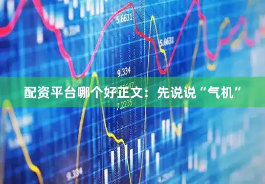 配资平台哪个好正文：先说说“气机”